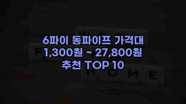 6파이 동파이프 가격대 1,300원 ~ 27,800원 추천 TOP 10