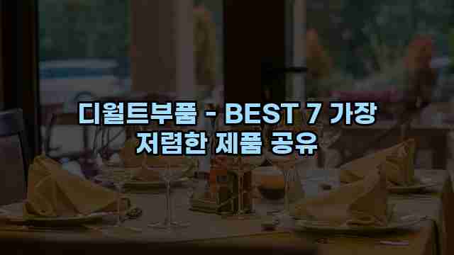 디월트부품 - BEST 7 가장 저렴한 제품 공유