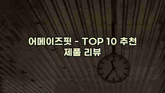 어메이즈핏 - TOP 10 추천 제품 리뷰