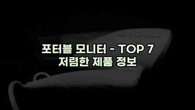 포터블 모니터 - TOP 7 저렴한 제품 정보