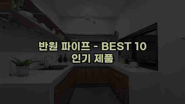 반원 파이프 - BEST 10 인기 제품 