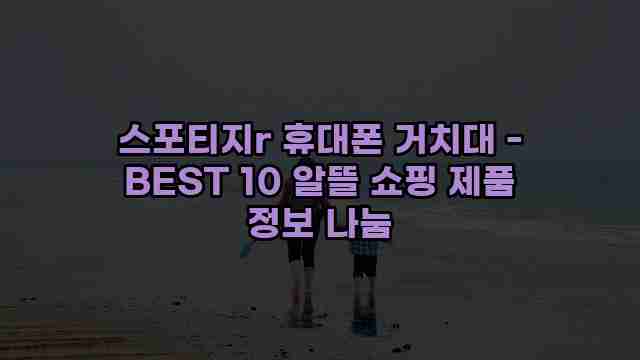 스포티지r 휴대폰 거치대 - BEST 10 알뜰 쇼핑 제품 정보 나눔