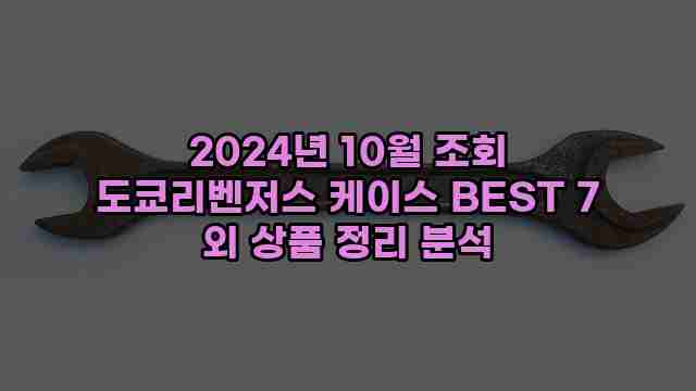 2024년 10월 조회 도쿄리벤저스 케이스 BEST 7 외 상품 정리 분석