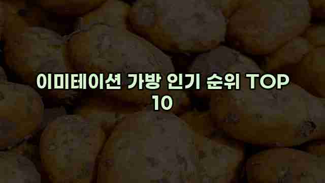 이미테이션 가방 인기 순위 TOP 10