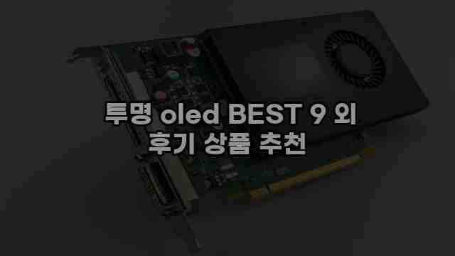  투명 oled BEST 9 외 후기 상품 추천