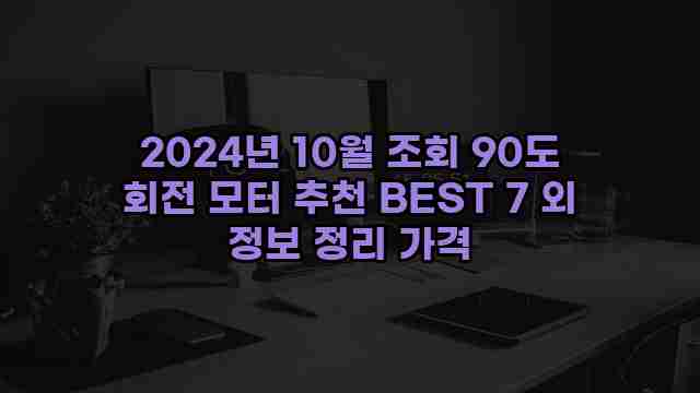 2024년 10월 조회 90도 회전 모터 추천 BEST 7 외 정보 정리 가격