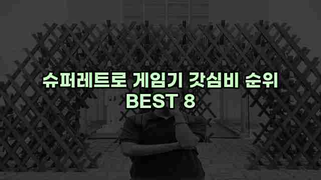 슈퍼레트로 게임기 갓심비 순위 BEST 8