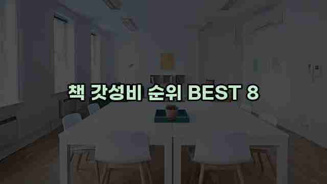 책 갓성비 순위 BEST 8