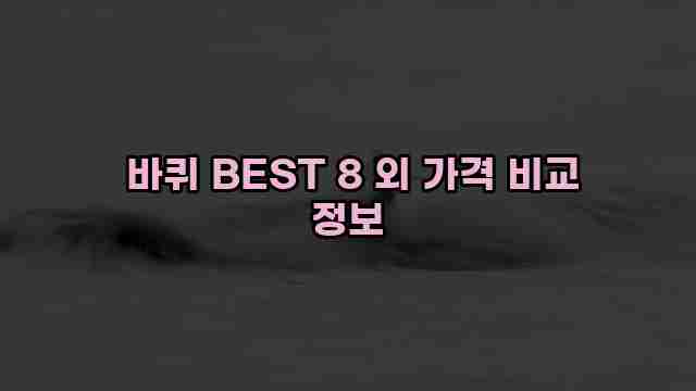  바퀴 BEST 8 외 가격 비교 정보