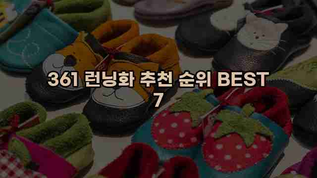 361 런닝화 추천 순위 BEST 7