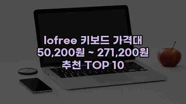 lofree 키보드 가격대 50,200원 ~ 271,200원 추천 TOP 10