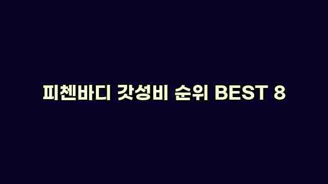 피첸바디 갓성비 순위 BEST 8