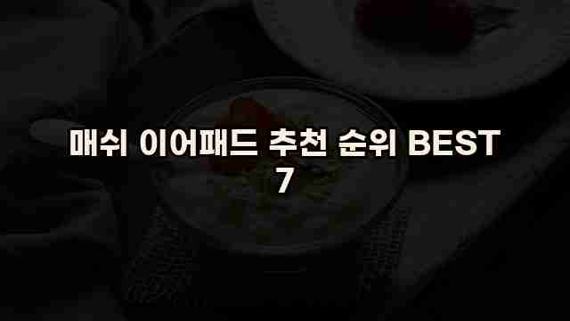 매쉬 이어패드 추천 순위 BEST 7