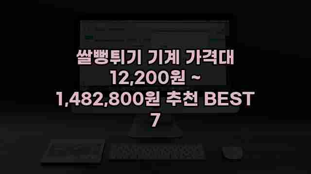 쌀뻥튀기 기계 가격대 12,200원 ~ 1,482,800원 추천 BEST 7