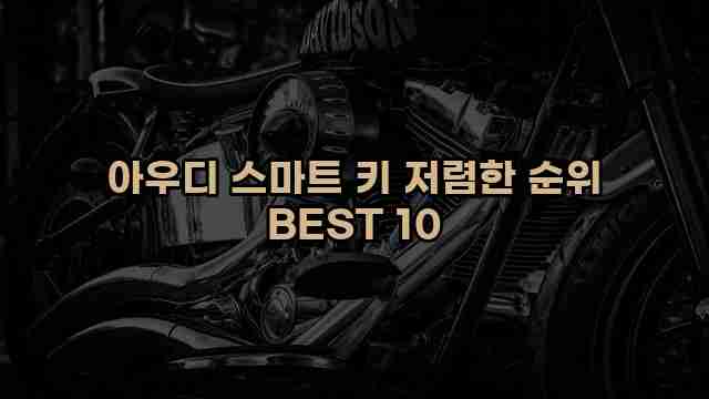 아우디 스마트 키 저렴한 순위 BEST 10