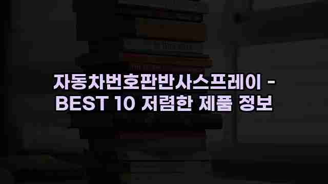 자동차번호판반사스프레이 - BEST 10 저렴한 제품 정보