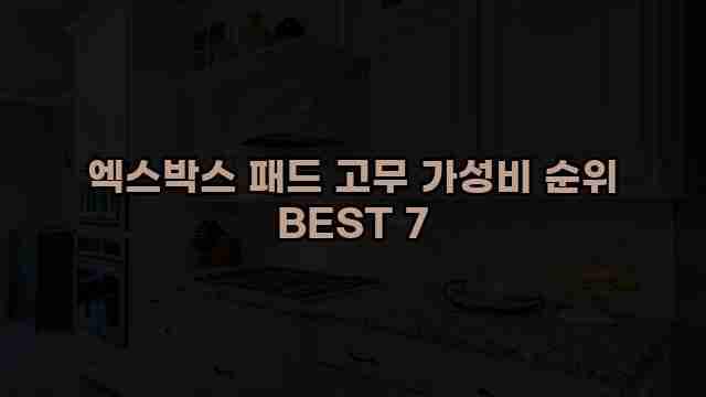 엑스박스 패드 고무 가성비 순위 BEST 7