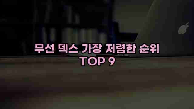 무선 덱스 가장 저렴한 순위 TOP 9