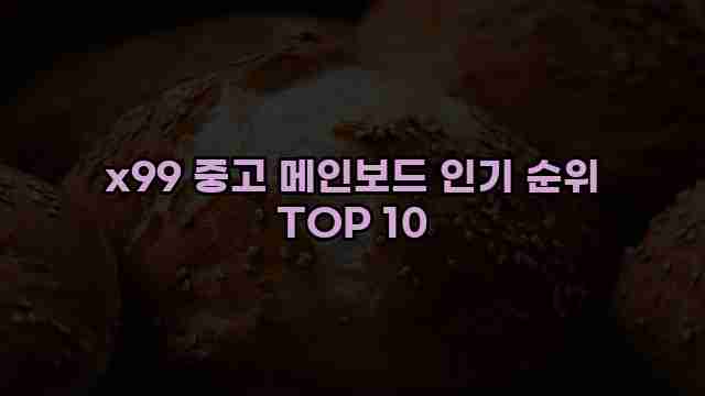 x99 중고 메인보드 인기 순위 TOP 10