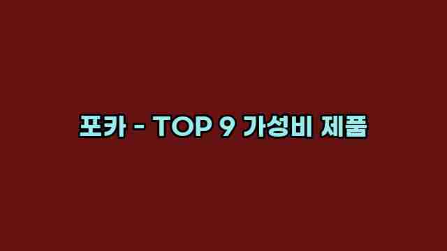 포카 - TOP 9 가성비 제품 