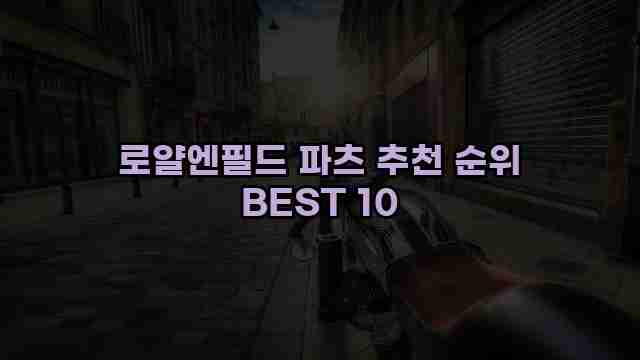 로얄엔필드 파츠 추천 순위 BEST 10