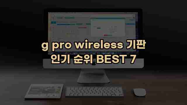 g pro wireless 기판 인기 순위 BEST 7