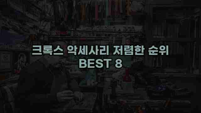 크록스 악세사리 저렴한 순위 BEST 8