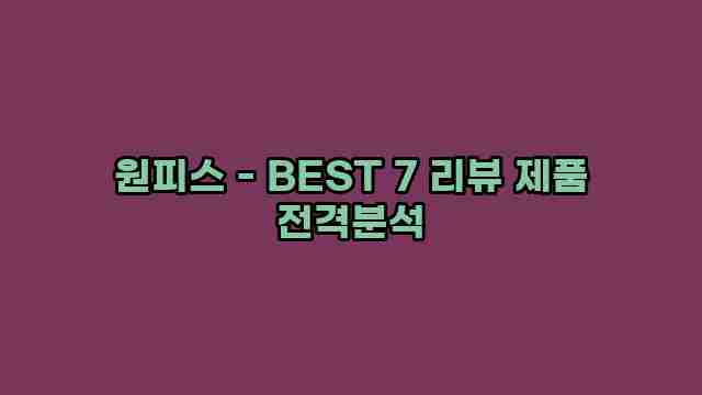 원피스 - BEST 7 리뷰 제품 전격분석