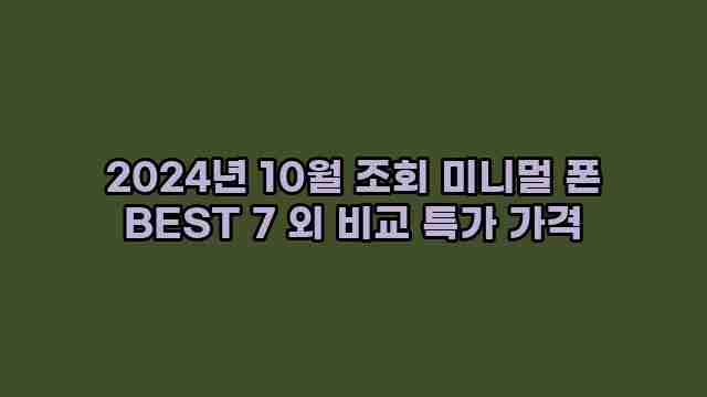 2024년 10월 조회 미니멀 폰 BEST 7 외 비교 특가 가격