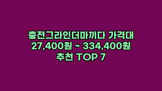 충전그라인더마끼다 가격대 27,400원 ~ 334,400원 추천 TOP 7