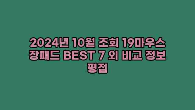 2024년 10월 조회 19마우스 장패드 BEST 7 외 비교 정보 평점