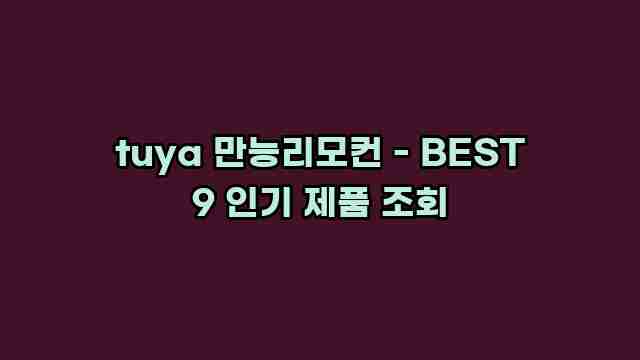 tuya 만능리모컨 - BEST 9 인기 제품 조회