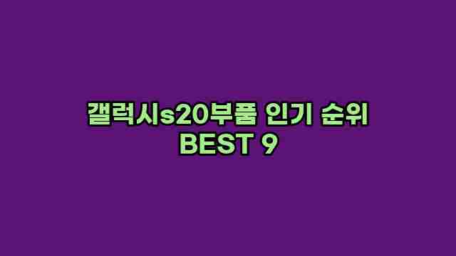 갤럭시s20부품 인기 순위 BEST 9