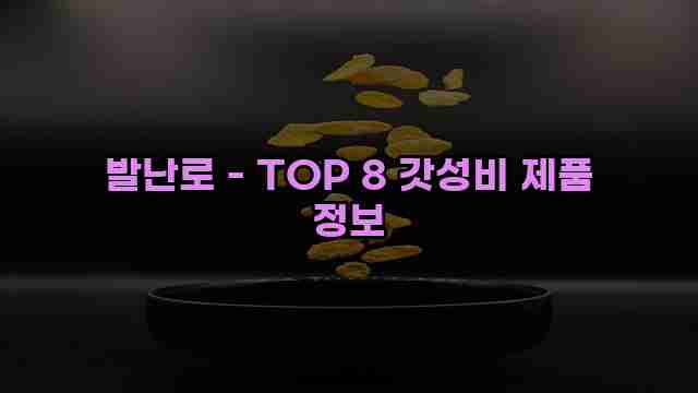 발난로 - TOP 8 갓성비 제품 정보