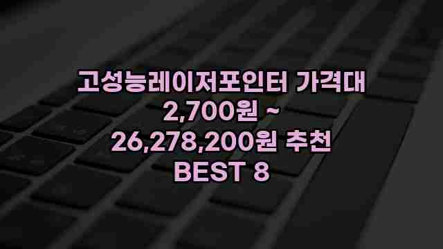 고성능레이저포인터 가격대 2,700원 ~ 26,278,200원 추천 BEST 8