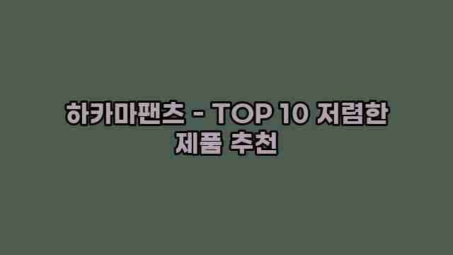 하카마팬츠 - TOP 10 저렴한 제품 추천