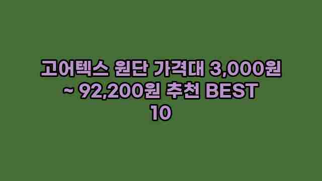 고어텍스 원단 가격대 3,000원 ~ 92,200원 추천 BEST 10