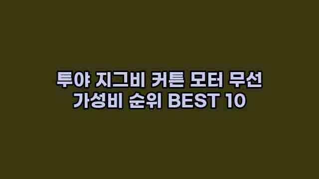 투야 지그비 커튼 모터 무선 가성비 순위 BEST 10