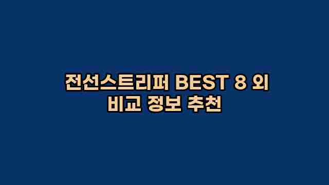  전선스트리퍼 BEST 8 외 비교 정보 추천