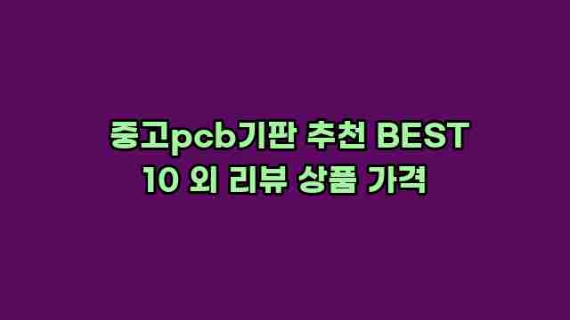  중고pcb기판 추천 BEST 10 외 리뷰 상품 가격