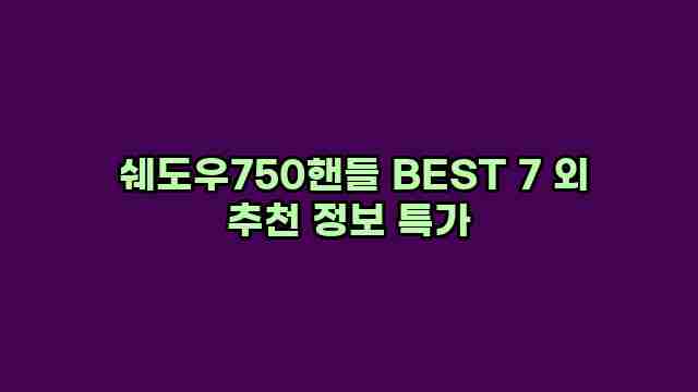  쉐도우750핸들 BEST 7 외 추천 정보 특가