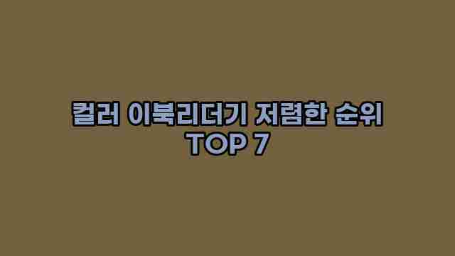 컬러 이북리더기 저렴한 순위 TOP 7