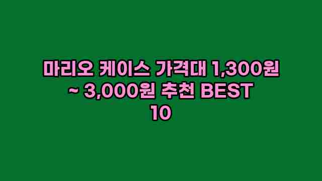 마리오 케이스 가격대 1,300원 ~ 3,000원 추천 BEST 10