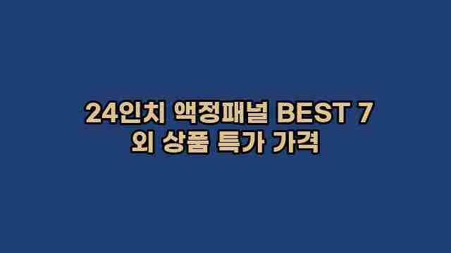  24인치 액정패널 BEST 7 외 상품 특가 가격