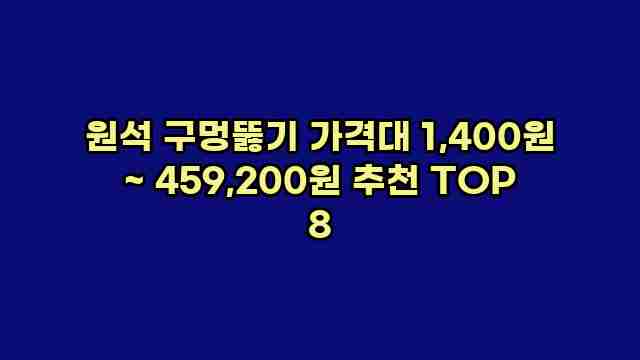 원석 구멍뚫기 가격대 1,400원 ~ 459,200원 추천 TOP 8