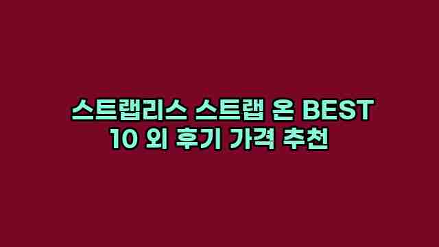  스트랩리스 스트랩 온 BEST 10 외 후기 가격 추천