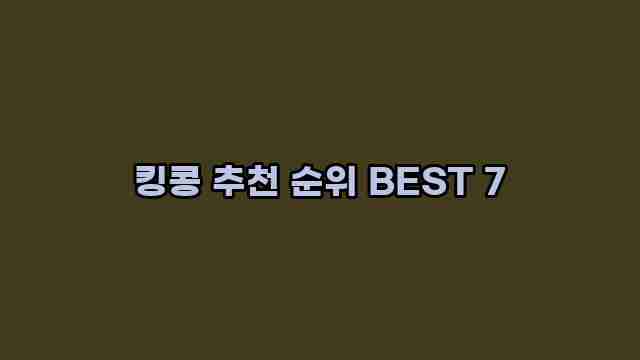 킹콩 추천 순위 BEST 7