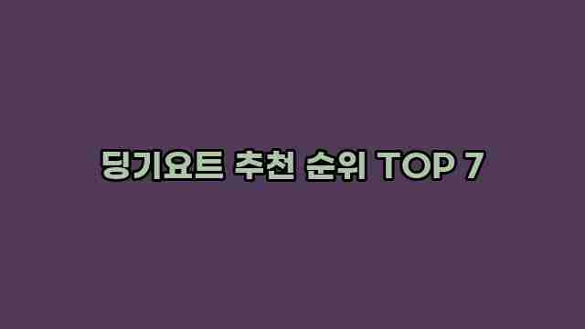 딩기요트 추천 순위 TOP 7