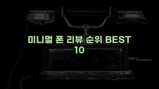 미니멀 폰 리뷰 순위 BEST 10