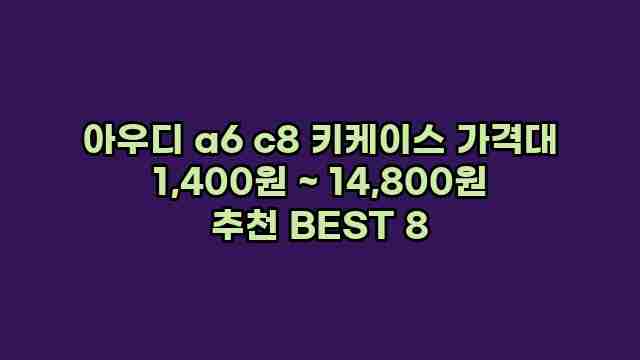 아우디 a6 c8 키케이스 가격대 1,400원 ~ 14,800원 추천 BEST 8